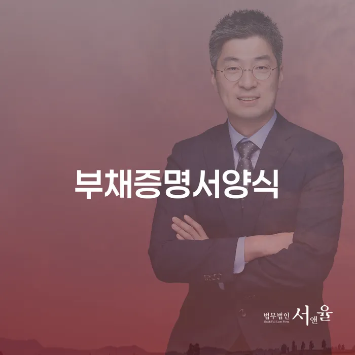 부채증명서양식과 개인회생 면책후 공공기록 삭제, 어떻게 해야 할까요?