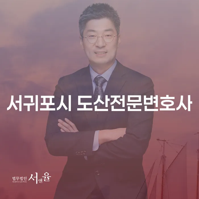 서귀포시 도산전문변호사와 함께하는 빚 문제 해결, 어떻게 시작할까요?
