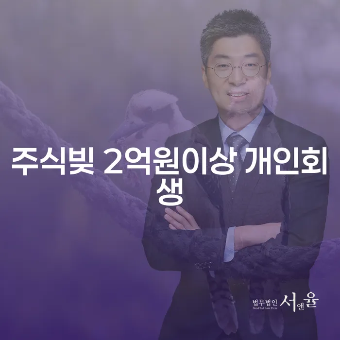 주식빚 2억원 이상, 개인회생이 가능할까요?