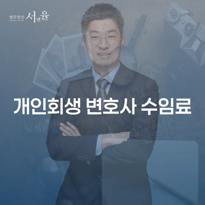 개인회생 변호사 수임료와 도박빚 1억원이상 개인회생, 어떻게 해결할 수 있을까요?