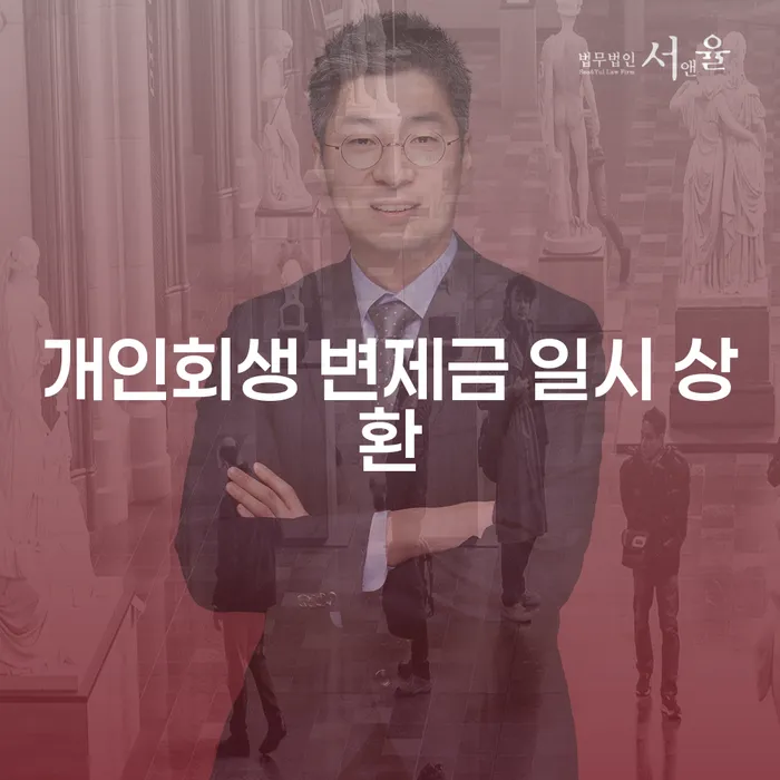 개인회생 변제금 일시 상환, 어떻게 해야 할까요?