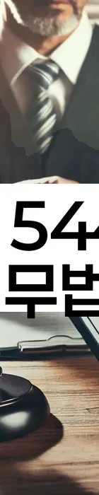 법무법인 서앤율 회생파산상담센터